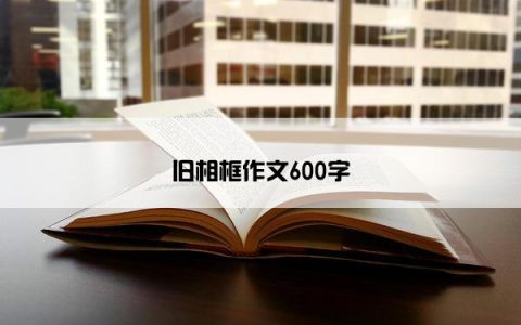 旧相框作文600字