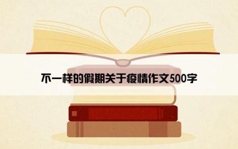 不一样的假期关于疫情作文500字