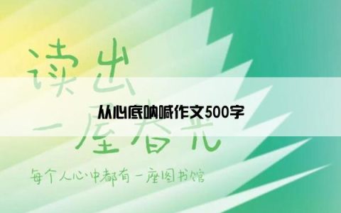 从心底呐喊作文500字