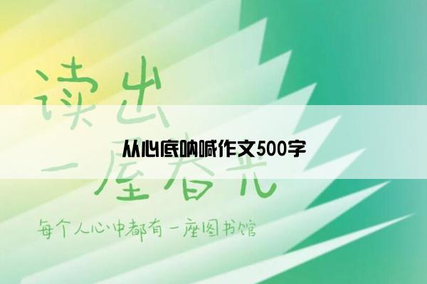 从心底呐喊作文500字