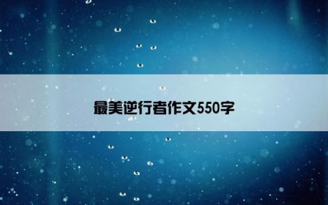 最美逆行者作文550字
