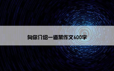 向你介绍一道菜作文600字