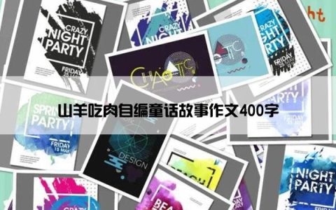 山羊吃肉自编童话故事作文400字