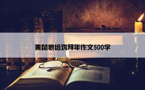 黄鼠狼给鸡拜年作文500字