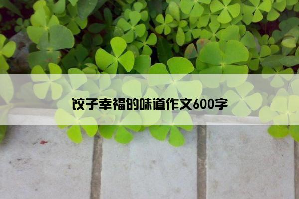 饺子幸福的味道作文600字