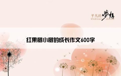 红果树小树的成长作文600字