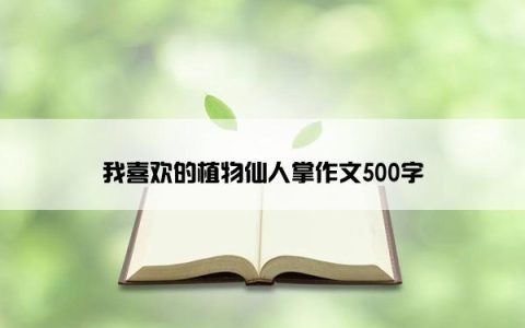我喜欢的植物仙人掌作文500字