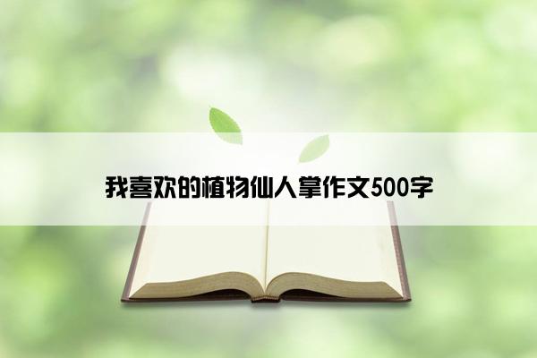 我喜欢的植物仙人掌作文500字