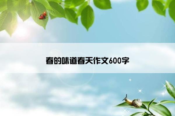 春的味道春天作文600字