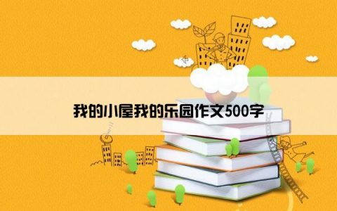 我的小屋我的乐园作文500字