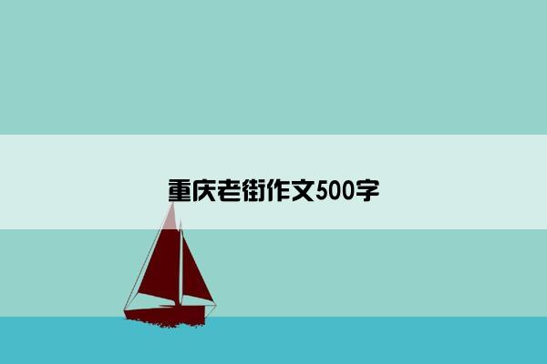 重庆老街作文500字