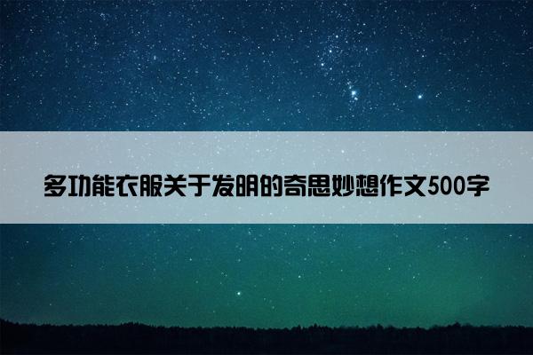 多功能衣服关于发明的奇思妙想作文500字