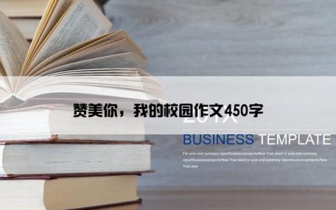 赞美你，我的校园作文450字