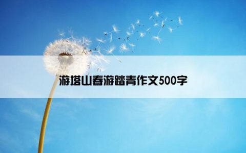 游塔山春游踏青作文500字