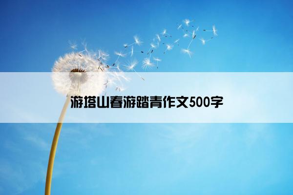 游塔山春游踏青作文500字