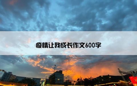 疫情让我成长作文600字