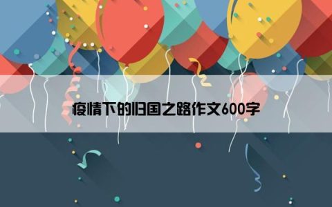 疫情下的归国之路作文600字