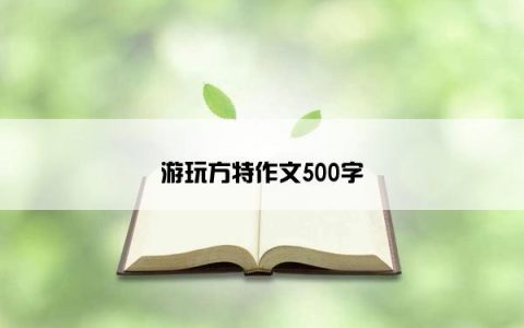 游玩方特作文500字