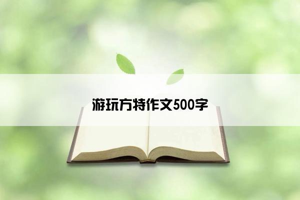 游玩方特作文500字