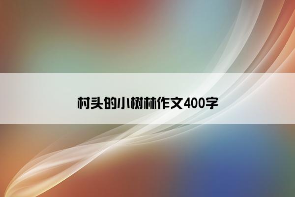 村头的小树林作文400字