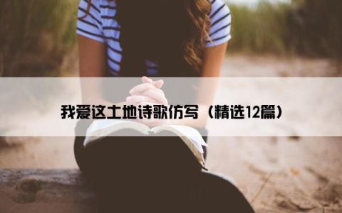 我爱这土地诗歌仿写（精选12篇）