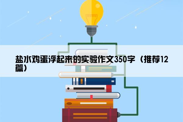 盐水鸡蛋浮起来的实验作文350字（推荐12篇）