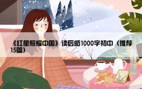 《红星照耀中国》读后感1000字初中（推荐15篇）
