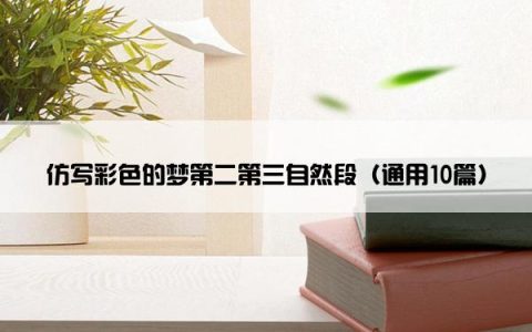 仿写彩色的梦第二第三自然段（通用10篇）