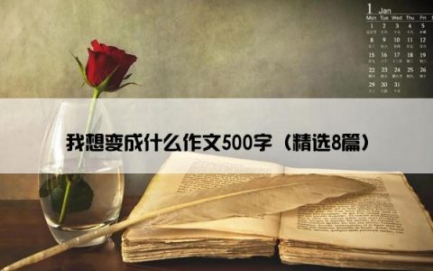 我想变成什么作文500字（精选8篇）