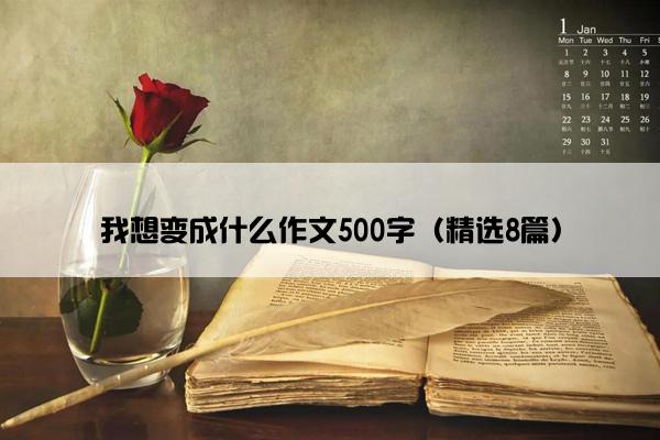 我想变成什么作文500字（精选8篇）