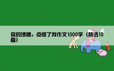 你的馈赠，点燃了我作文1000字（精选10篇）