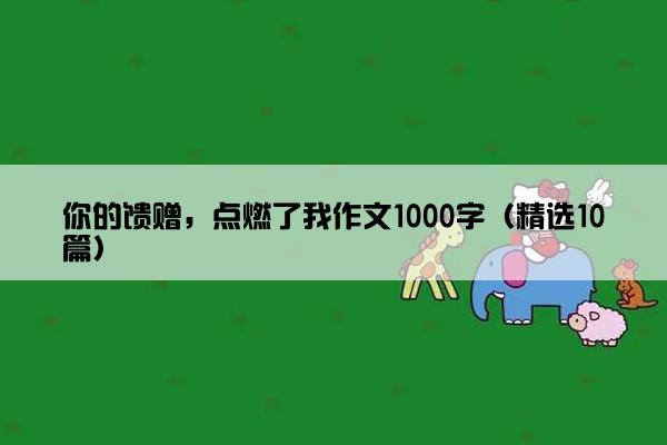 你的馈赠，点燃了我作文1000字（精选10篇）