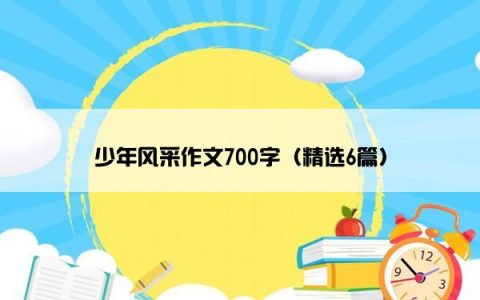 少年风采作文700字（精选6篇）