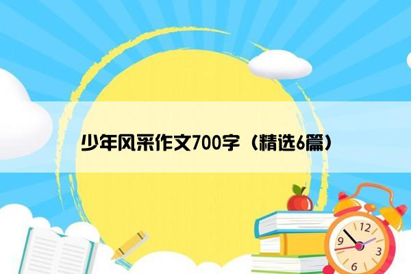 少年风采作文700字（精选6篇）