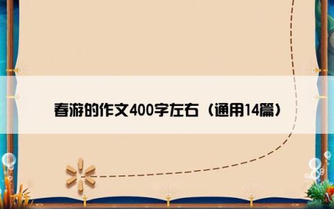 春游的作文400字左右（通用14篇）