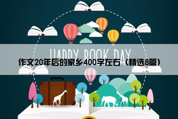 作文20年后的家乡400字左右（精选8篇）