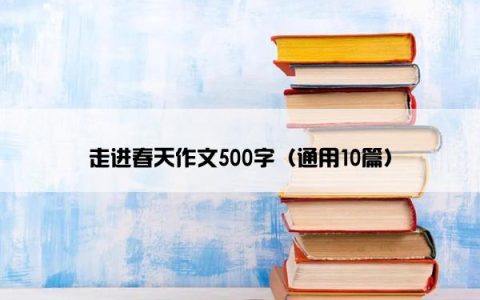 走进春天作文500字（通用10篇）