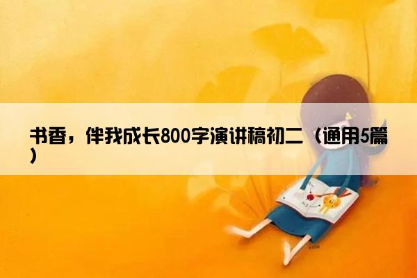 书香，伴我成长800字演讲稿初二（通用5篇）