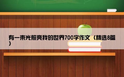 有一束光照亮我的世界700字作文（精选8篇）