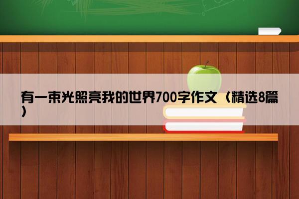 有一束光照亮我的世界700字作文（精选8篇）