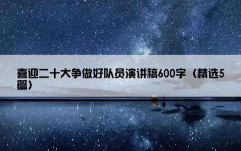 喜迎二十大争做好队员演讲稿600字（精选5篇）