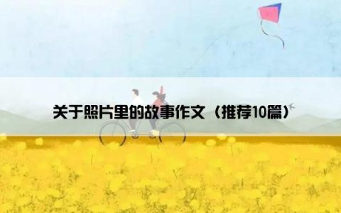 关于照片里的故事作文（推荐10篇）