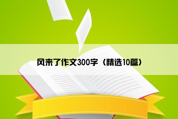 风来了作文300字（精选10篇）