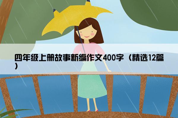 四年级上册故事新编作文400字（精选12篇）