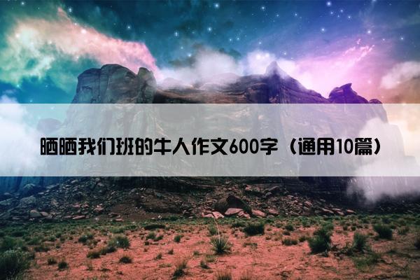 晒晒我们班的牛人作文600字（通用10篇）