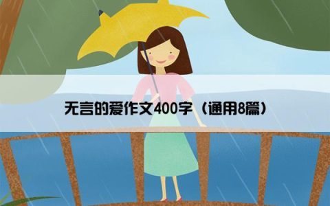 无言的爱作文400字（通用8篇）