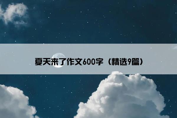 夏天来了作文600字（精选9篇）