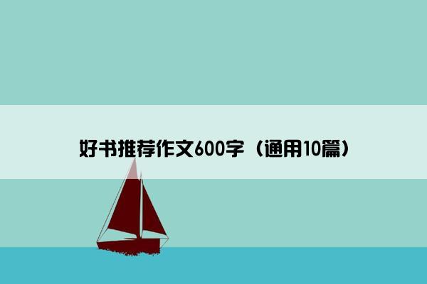 好书推荐作文600字（通用10篇）