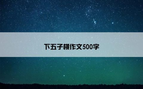 下五子棋作文500字