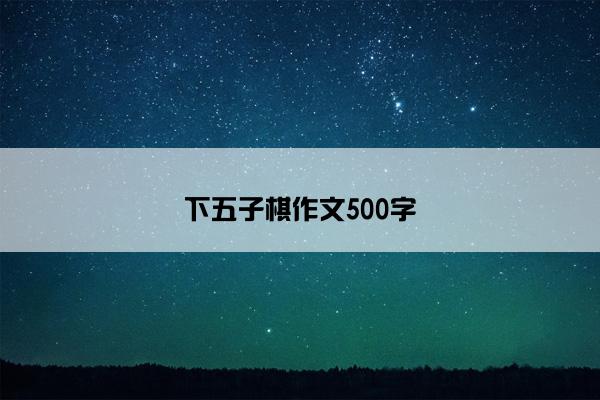 下五子棋作文500字